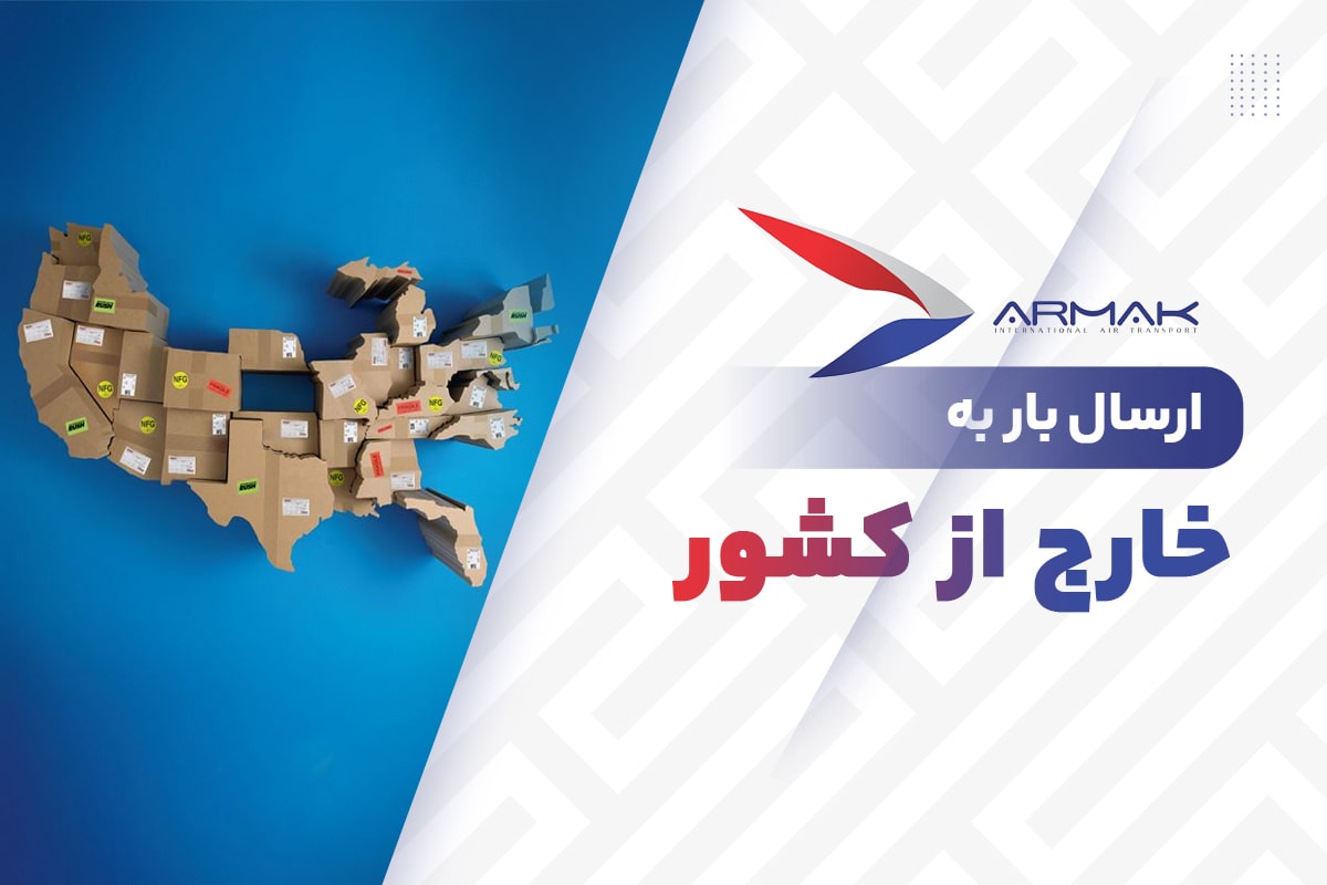 فریت بار به خارج از کشور