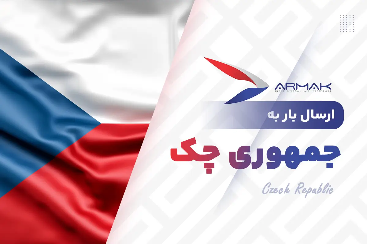 فریت بار به جمهوری چک