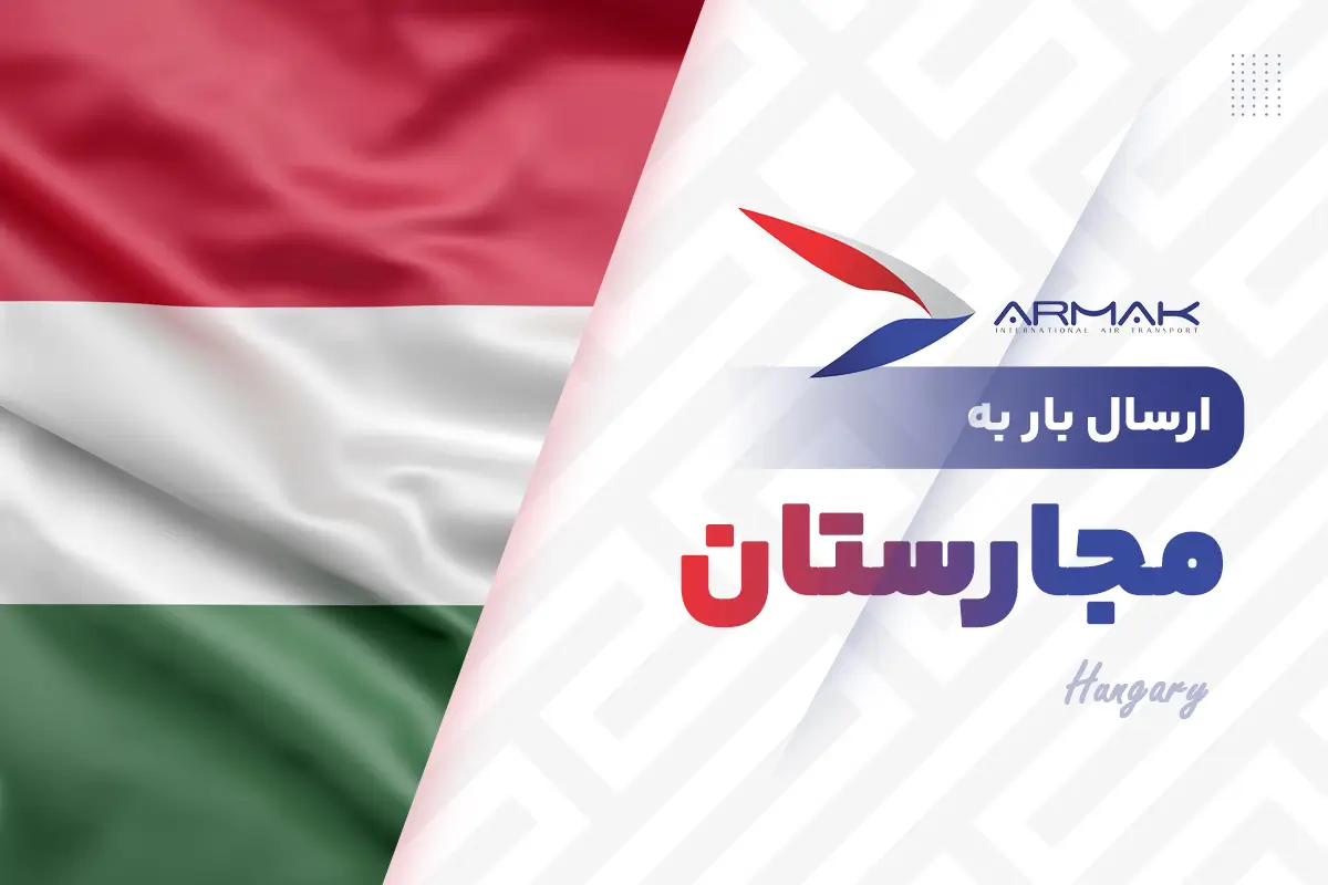 فریت بار به مجارستان