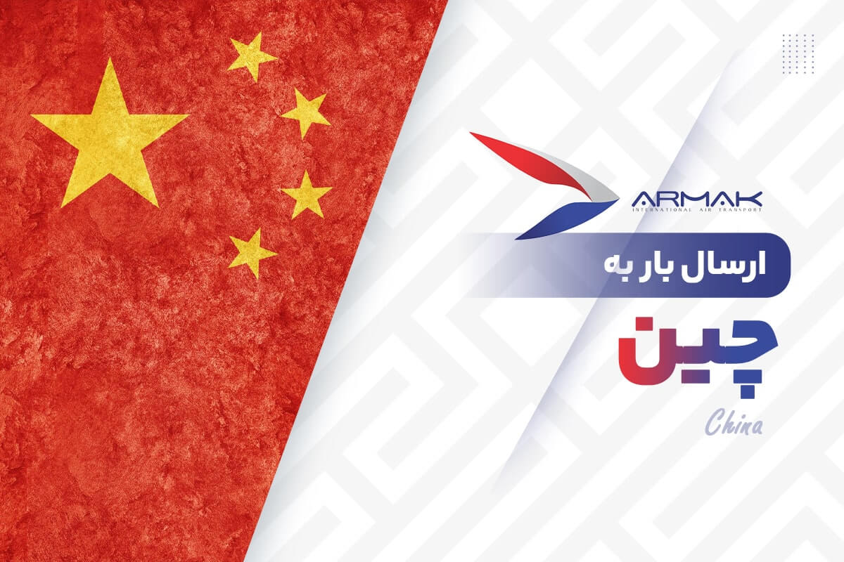 فریت بار به چین