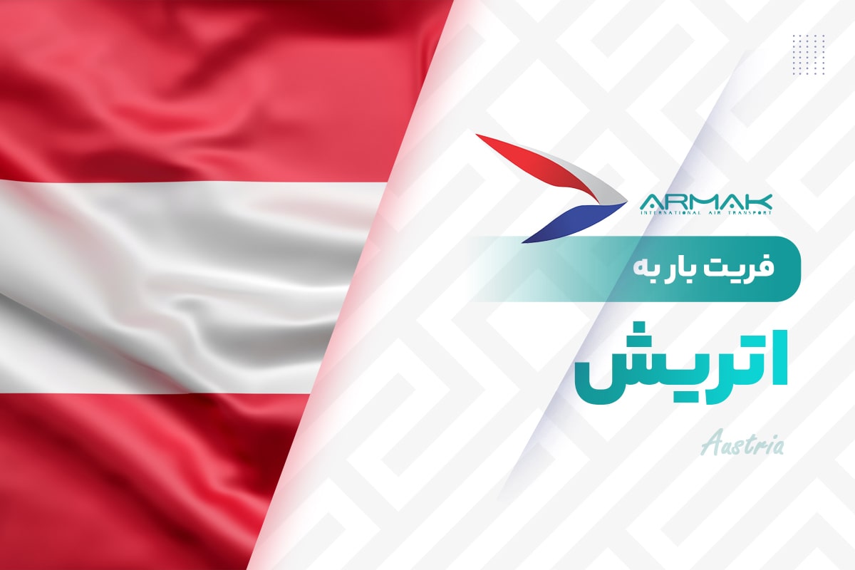 فریت بار به اتریش