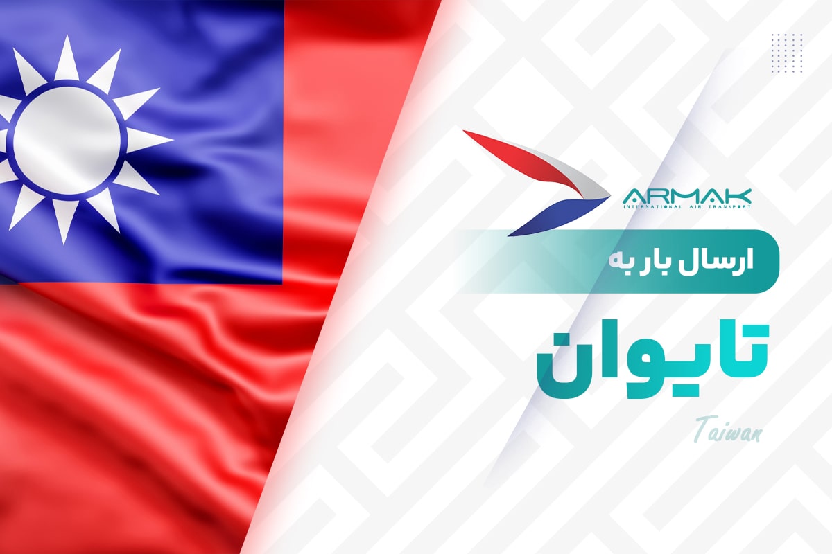 فریت بار به تایوان