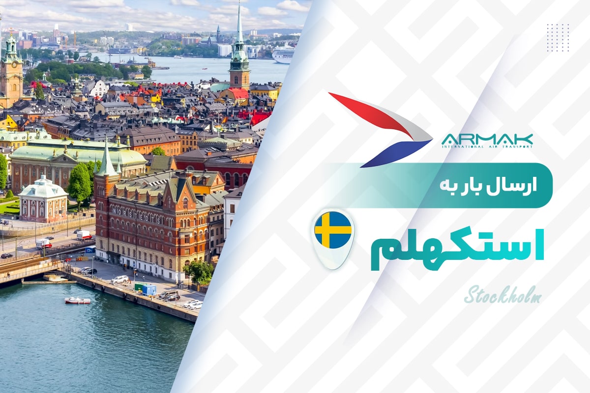 فریت بار به استکهلم