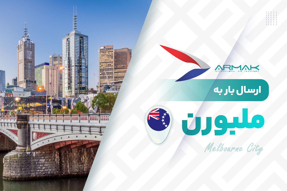 فریت بار به ملبورن