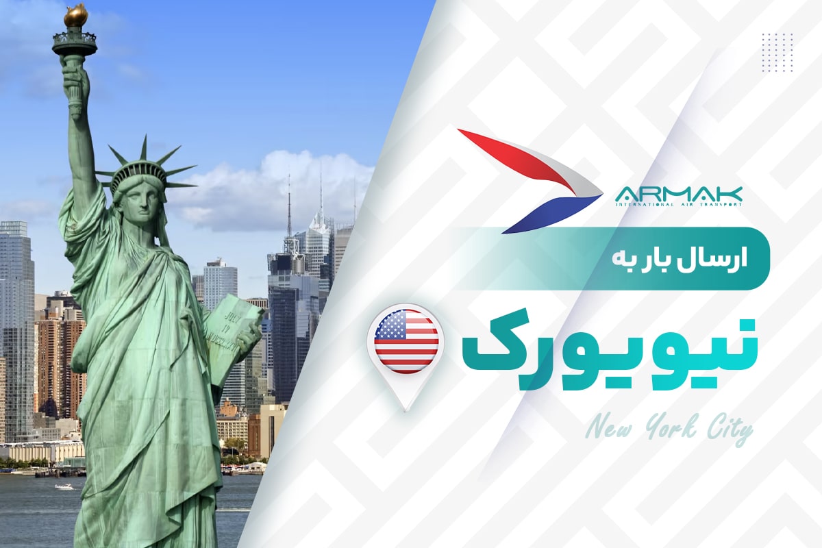 فریت بار به نیویورک