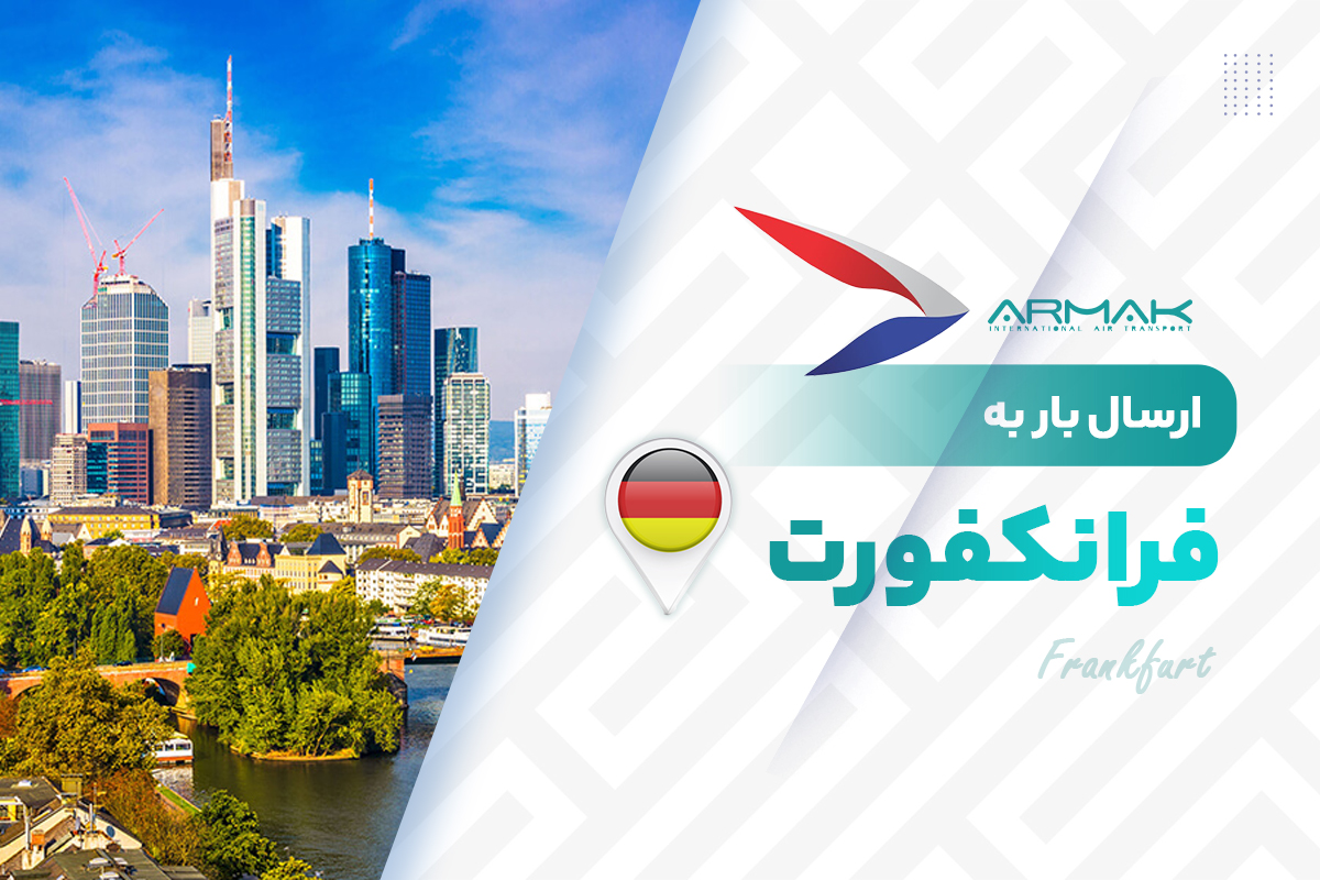 فریت بار به فرانکفورت